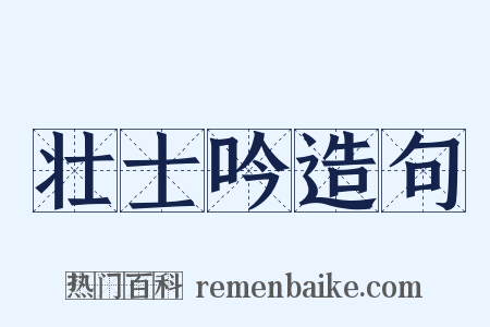 壮士吟造句是什么意思的图片